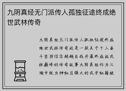 九阴真经无门派传人孤独征途终成绝世武林传奇