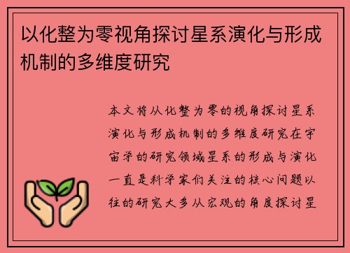 以化整为零视角探讨星系演化与形成机制的多维度研究