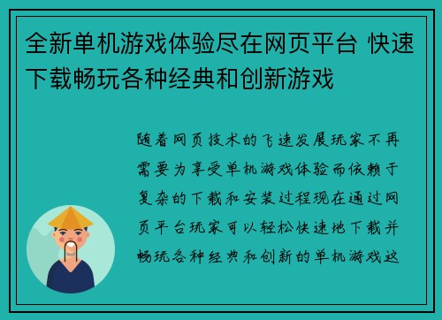全新单机游戏体验尽在网页平台 快速下载畅玩各种经典和创新游戏