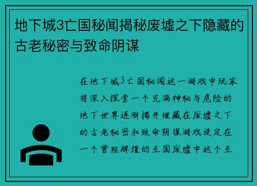 地下城3亡国秘闻揭秘废墟之下隐藏的古老秘密与致命阴谋