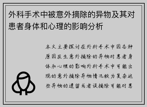 外科手术中被意外摘除的异物及其对患者身体和心理的影响分析