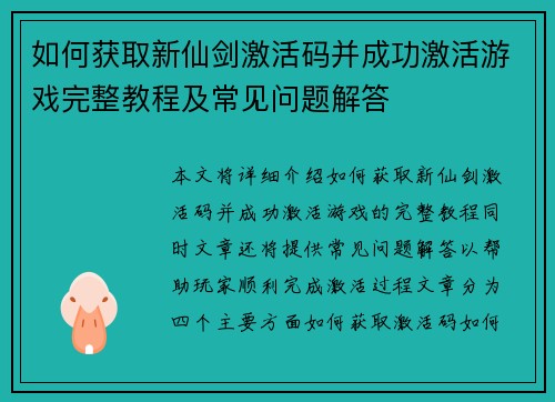如何获取新仙剑激活码并成功激活游戏完整教程及常见问题解答