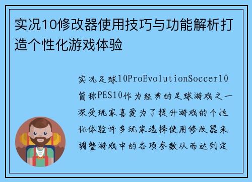 实况10修改器使用技巧与功能解析打造个性化游戏体验 实况10修改器使用技巧与功能解析打造个性化游戏体验