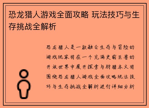 恐龙猎人游戏全面攻略 玩法技巧与生存挑战全解析