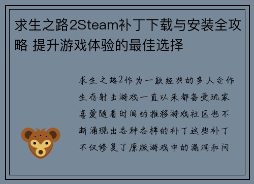 求生之路2Steam补丁下载与安装全攻略 提升游戏体验的最佳选择
