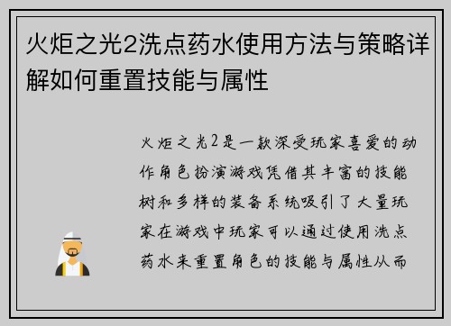 火炬之光2洗点药水使用方法与策略详解如何重置技能与属性