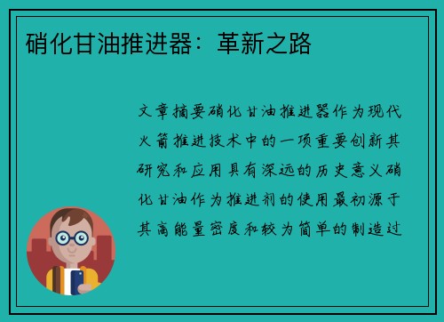 硝化甘油推进器：革新之路