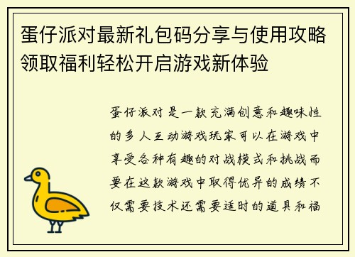 蛋仔派对最新礼包码分享与使用攻略领取福利轻松开启游戏新体验