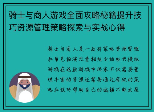 骑士与商人游戏全面攻略秘籍提升技巧资源管理策略探索与实战心得