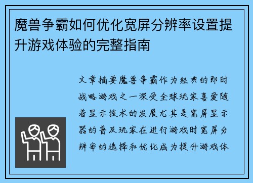 魔兽争霸如何优化宽屏分辨率设置提升游戏体验的完整指南