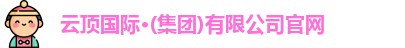 云顶国际·(集团)有限公司官网